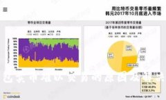 TP钱包卖币难以交易的原因