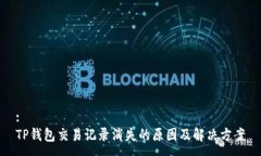 :TP钱包交易记录消失的原