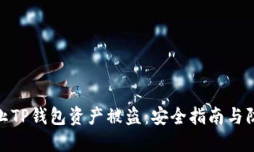 如何防止TP钱包资产被盗：安全指南与防护措施