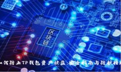 如何防止TP钱包资产被盗：