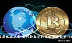 TP最新版本下载：如何轻松