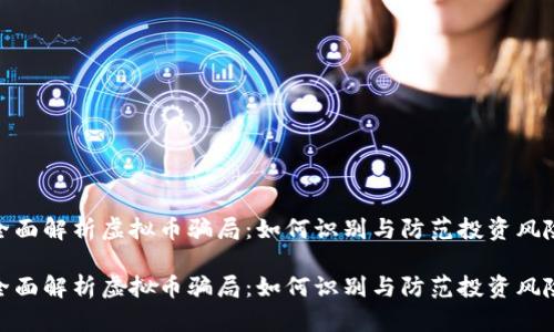 全面解析虚拟币骗局：如何识别与防范投资风险

全面解析虚拟币骗局：如何识别与防范投资风险