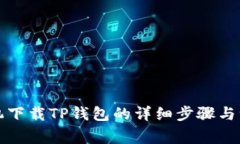 华为手机下载TP钱包的详细