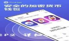 TP钱包 BEP2 详细介绍与使用