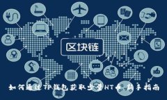 如何通过TP钱包获取少量