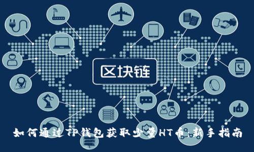 如何通过TP钱包获取少量HT币：新手指南