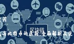 与关键词TP钱包与比特币的