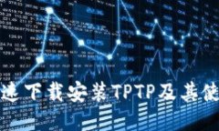 如何快速下载安装TPTP及其