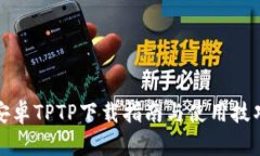 安卓TPTP下载指南与使用技