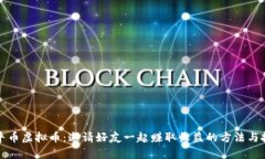 牧牛币虚拟币：邀请好友