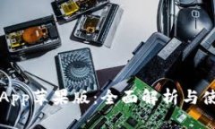 TP钱包App苹果版：全面解析