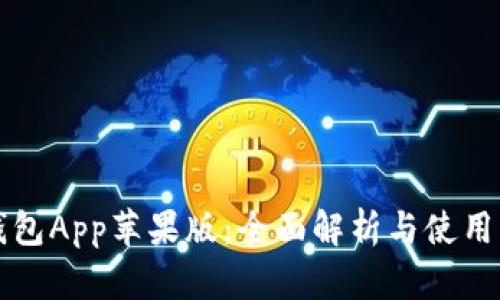TP钱包App苹果版：全面解析与使用指南