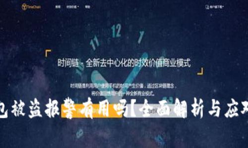 TP钱包被盗报警有用吗？全面解析与应对建议