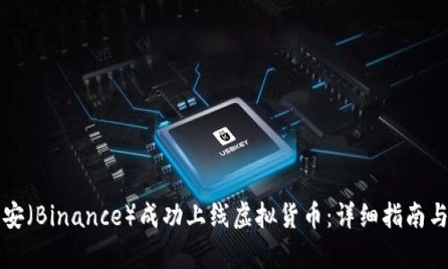如何在币安（Binance）成功上线虚拟货币：详细指南与条件解析
