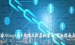 如何在币安（Binance）成功