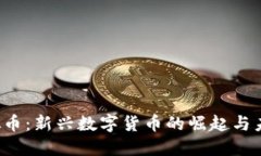 TFI虚拟币：新兴数字货币