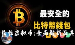 ### 合约性虚拟币：全面解