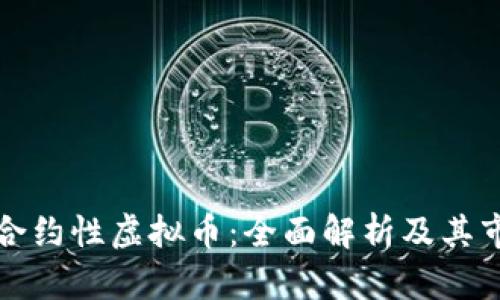 ### 合约性虚拟币:全面解析及其市场影响