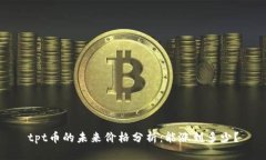 tpt币的未来价格分析：能