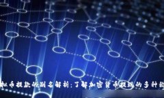 虚拟币提款的别名解析：