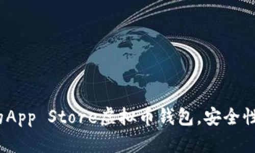2023年最推荐的App Store虚拟币钱包，安全性与功能性双保障