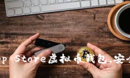 2023年最推荐的App Store虚拟币钱包，安全性与功能性双保障