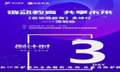 手机TP保护膜的全面解析：