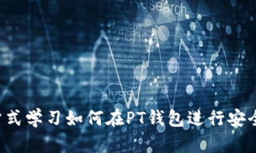 PT钱包交易指南：一站式学习如何在PT钱包进行安全高效的数字货币交易