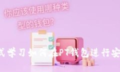 PT钱包交易指南：一站式学
