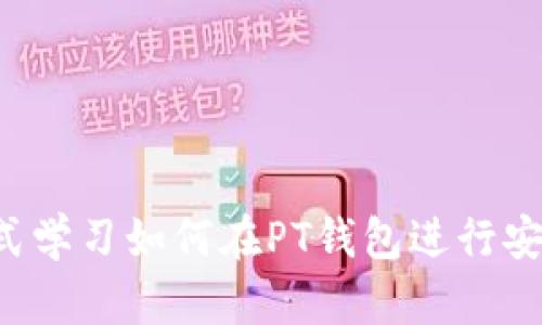 PT钱包交易指南：一站式学习如何在PT钱包进行安全高效的数字货币交易