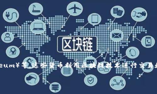 在台湾，虚拟币通常被称为“加密货币”。这一术语涵盖了多种数字资产，如比特币（Bitcoin）、以太坊（Ethereum）等，这些货币利用区块链技术进行交易和管理。此外，台湾的投资者和开发者也常常使用“虚拟货币”这个词，指代所有基于区块链技术的数字货币。

如果你需要更多关于虚拟币的信息，包括如何交易、法律规定、市场动态等，请告诉我！