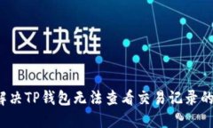 如何解决TP钱包无法查看交