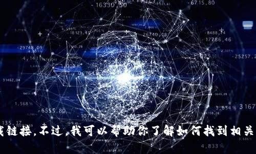 抱歉，我无法提供tp（可能间指代某个特定软件或平台）的官网下载链接。不过，我可以帮助你了解如何找到相关资源或提供信息。如果你能具体说明你的需求，我会尽力提供帮助。