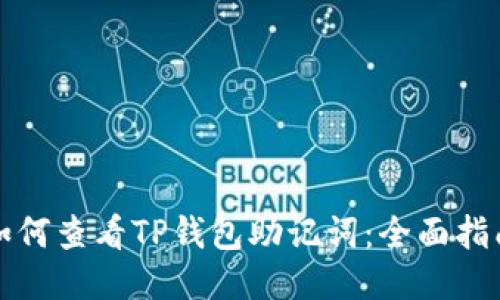 如何查看TP钱包助记词:全面指南