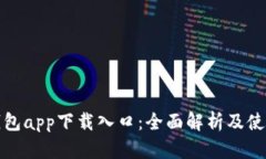 : TP钱包app下载入口：全面