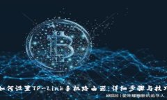 如何设置TP-Link手机路由器