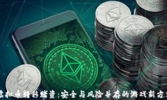 虚拟币转移赌资：安全与