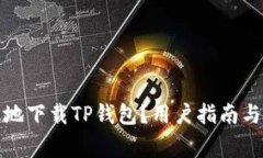 如何安全高效地下载TP钱包