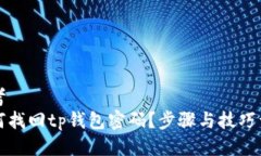 思考  如何找回tp钱包密码