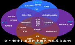 深入探讨各类虚拟币团队