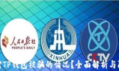 如何应对TP钱包被骗的情况