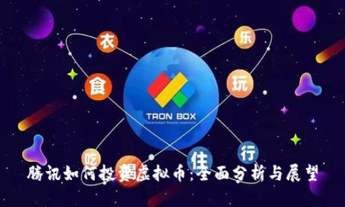 腾讯如何投资虚拟币：全面分析与展望