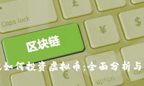 腾讯如何投资虚拟币：全面分析与展望