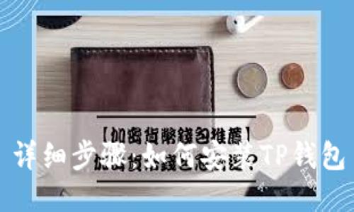 详细步骤：如何安装TP钱包