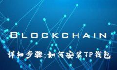 详细步骤：如何安装TP钱包