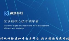   怎样玩网络虚拟币交易平