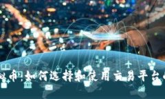 交易所虚拟币：如何选择