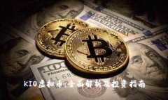KIO虚拟币：全面解析及投