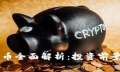 2023年UOS币全面解析：投资