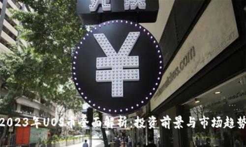 2023年UOS币全面解析：投资前景与市场趋势